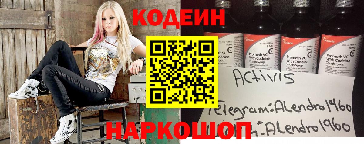 Кодеин Purple Drank Рубцовск