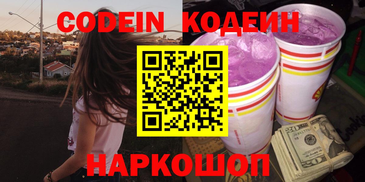 Codein Purple Drank  Кодеиновый сироп Lean напиток Lean (лин)  Рубцовск  Вход с VPN 